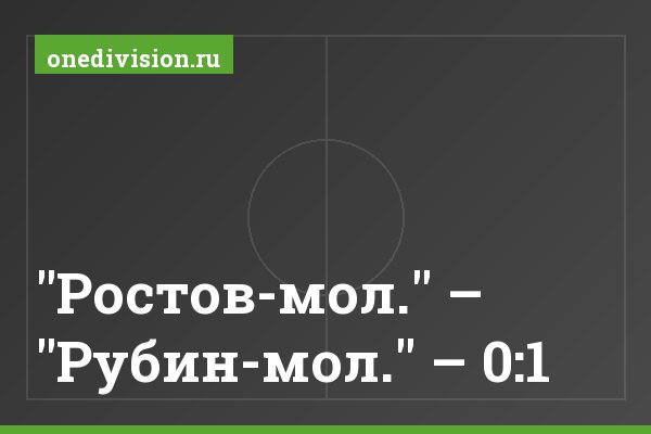 "Ростов-мол." – "Рубин-мол." – 0:1