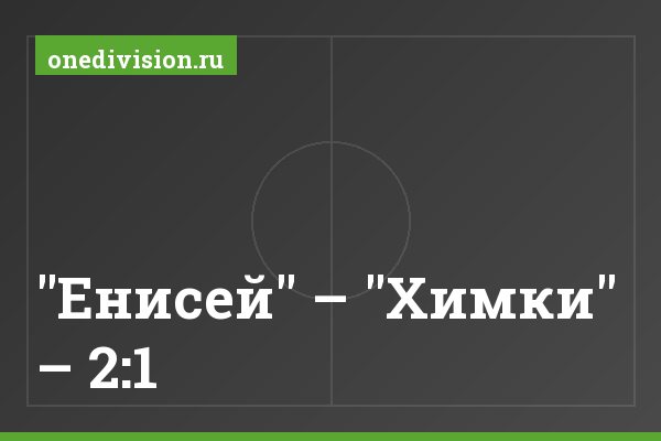 "Енисей" – "Химки" – 2:1