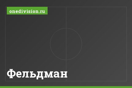 Фельдман