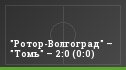 "Ротор-Волгоград" – "Томь" – 2:0 (0:0)
