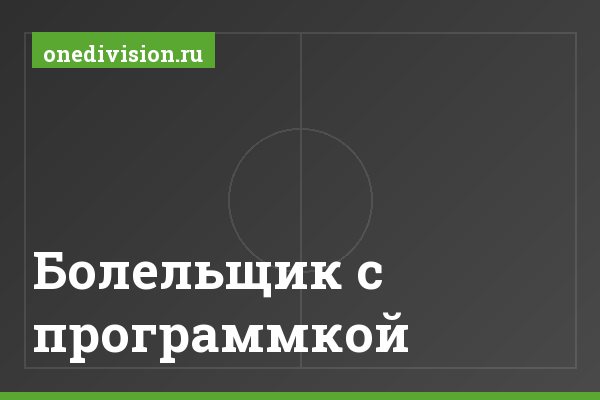 Болельщик с программкой