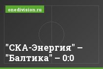 "СКА-Энергия" – "Балтика" – 0:0