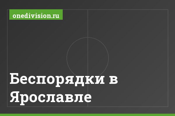Беспорядки в Ярославле