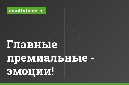 Главные премиальные - эмоции!