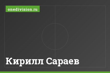Кирилл Сараев Кирилл Сараев