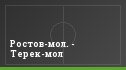 Ростов-мол. - Терек-мол