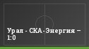 Урал - СКА-Энергия – 1:0