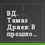 ВД. Тамаз Дряев: В прошлом году зона "Юг" была сильнее