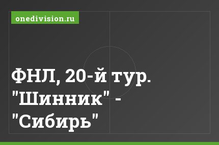 ФНЛ, 20-й тур. "Шинник" - "Сибирь"