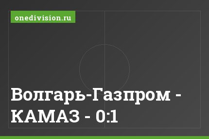 Волгарь-Газпром - КАМАЗ - 0:1