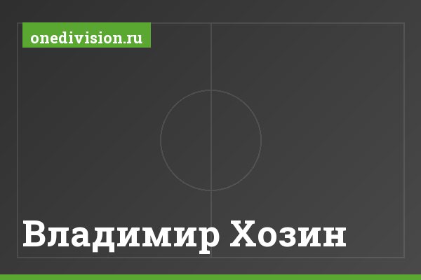 Владимир Хозин Владимир Хозин