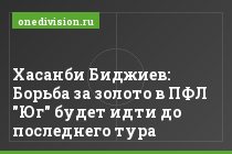 Хасанби Биджиев: Борьба за золото в ПФЛ "Юг" будет идти до последнего тура