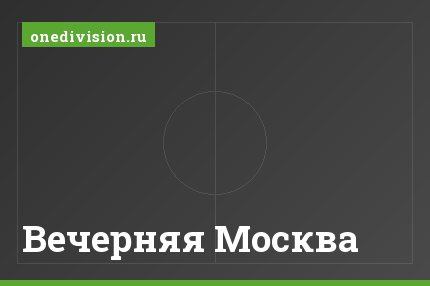 Вечерняя Москва