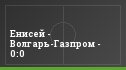 Енисей - Волгарь-Газпром - 0:0
