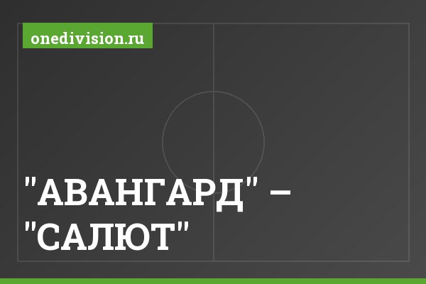"АВАНГАРД" – "САЛЮТ"