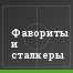 Фавориты и сталкеры