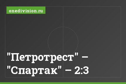"Петротрест" – "Спартак" – 2:3