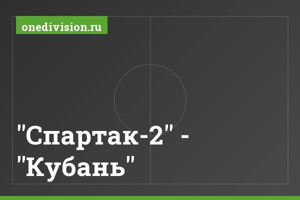 "Спартак-2" - "Кубань" "Спартак-2" - "Кубань"