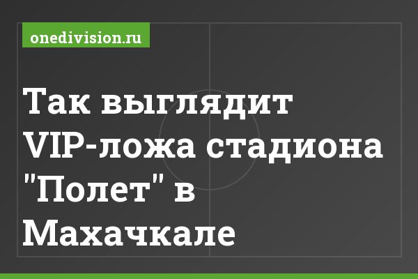 Так выглядит VIP-ложа стадиона "Полет" в Махачкале