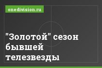 "Золотой" сезон бывшей телезвезды