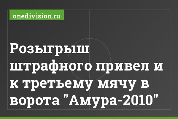 Розыгрыш штрафного привел и к третьему мячу в ворота "Амура-2010"