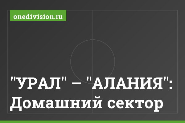 "УРАЛ" – "АЛАНИЯ": Домашний сектор "УРАЛ" – "АЛАНИЯ": Домашний сектор