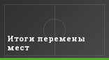 Итоги перемены мест