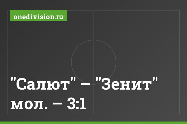 "Салют" – "Зенит" мол. – 3:1 "Салют" – "Зенит" мол. – 3:1