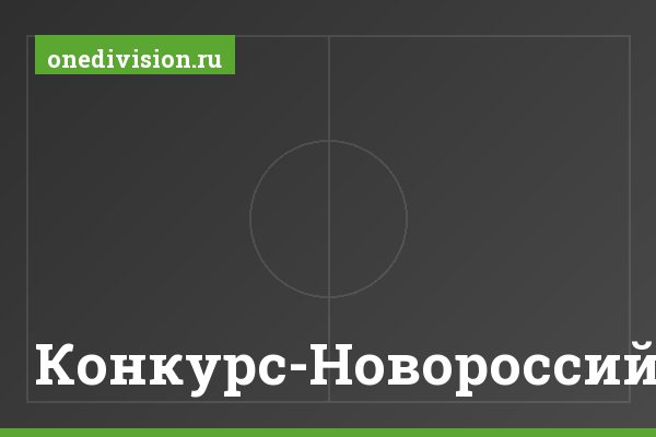Конкурс-Новороссийск Конкурс-Новороссийск