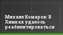 Михаил Комаров: В Химках удалось реабилитироваться