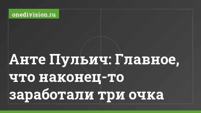 Анте Пульич: Главное, что наконец-то заработали три очка