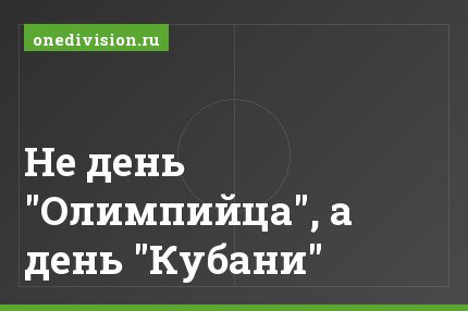 Не день "Олимпийца", а день "Кубани"