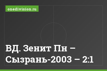 ВД. Зенит Пн – Сызрань-2003 – 2:1