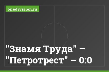 "Знамя Труда" – "Петротрест" – 0:0