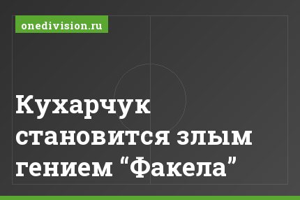 Кухарчук становится злым гением “Факела”