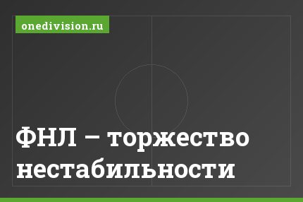 ФНЛ – торжество нестабильности