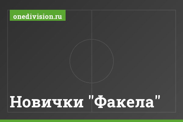 Новички "Факела"