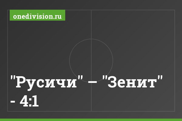 "Русичи" – "Зенит" - 4:1 "Русичи" – "Зенит" - 4:1