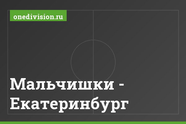 Мальчишки - Екатеринбург Мальчишки - Екатеринбург