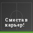 С места в карьер!