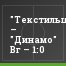 "Текстильщик" – "Динамо" Вг – 1:0