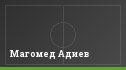 Магомед Адиев