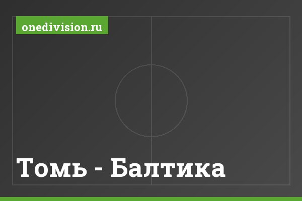 Томь - Балтика Томь - Балтика