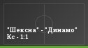 "Шексна" - "Динамо" Кс - 1:1