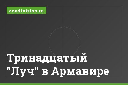 Тринадцатый "Луч" в Армавире