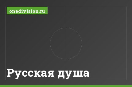 Русская душа