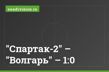 "Спартак-2" – "Волгарь" – 1:0