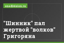 "Шинник" пал жертвой "волков" Григоряна