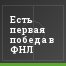 Есть первая победа в ФНЛ
