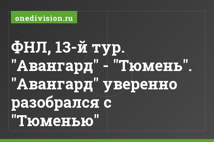 ФНЛ, 13-й тур. "Авангард" - "Тюмень". "Авангард" уверенно разобрался с "Тюменью"